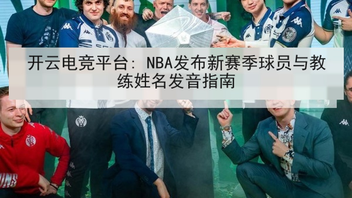 开云电竞平台: NBA发布新赛季球员与教练姓名发音指南 开云电竞平台: NBA发布新赛季球员与教练姓名发音指南