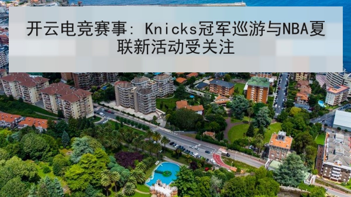 开云电竞赛事: Knicks冠军巡游与NBA夏联新活动受关注