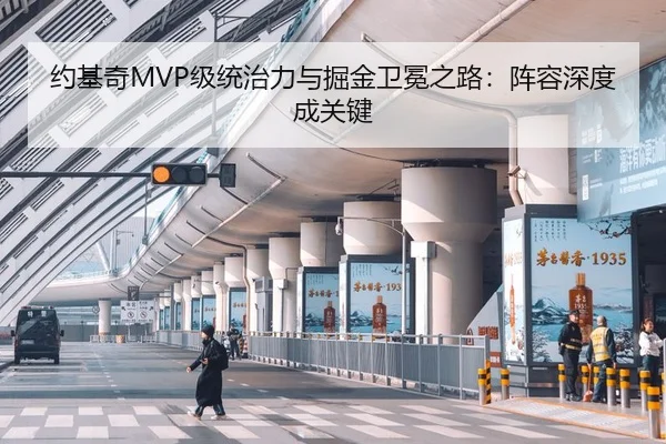 约基奇MVP级统治力与掘金卫冕之路：阵容深度成关键