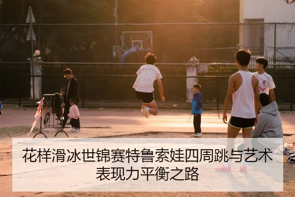 hua-yang-hua-bing-shi-jin-sai-te-lu-suo-wa-si-zhou-tiao-yu-yi-shu-biao-xian-li-ping-heng-zhi-lu-2-694.jpg