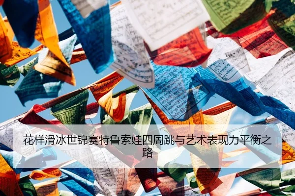 hua-yang-hua-bing-shi-jin-sai-te-lu-suo-wa-si-zhou-tiao-yu-yi-shu-biao-xian-li-ping-heng-zhi-lu-1-955.jpg