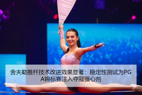 she-fu-lei-tui-gan-ji-shu-gai-jin-xiao-guo-xian-zhu-wen-ding-xing-ce-shi-wei-jin-biao-sai-zhu-ru-duo-guan-qiang-xin-ji-3-278.jpg