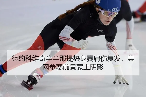 de-yue-ke-wei-qi-xin-xin-na-ti-re-shen-sai-jian-shang-fu-fa-mei-wang-can-sai-qian-jing-meng-shang-yin-ying-1-758.jpg