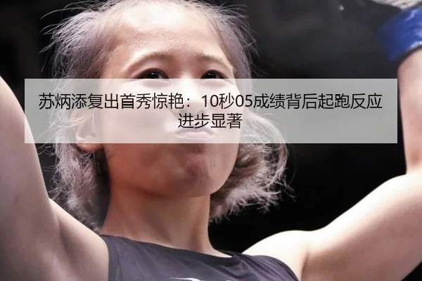 su-bing-tian-fu-chu-shou-xiu-jing-yan-miao-cheng-ji-bei-hou-qi-pao-fan-ying-jin-bu-xian-zhu-3-117.jpg