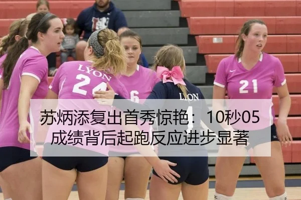 苏炳添复出首秀惊艳：10秒05成绩背后起跑反应进步显著