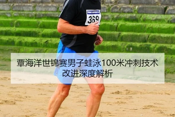 tan-hai-yang-shi-jin-sai-nan-zi-wa-yong-mi-chong-ci-ji-shu-gai-jin-shen-du-jie-xi-2-282.jpg