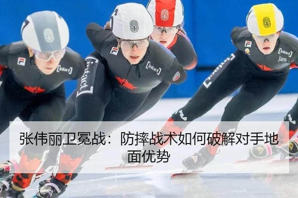 张伟丽卫冕战：防摔战术如何破解对手地面优势