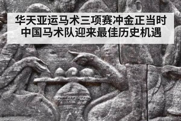 华天亚运马术三项赛冲金正当时 中国马术队迎来最佳历史机遇