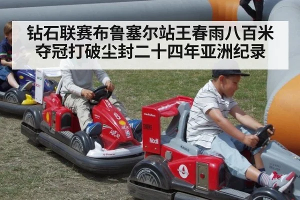 钻石联赛布鲁塞尔站王春雨八百米夺冠打破尘封二十四年亚洲纪录