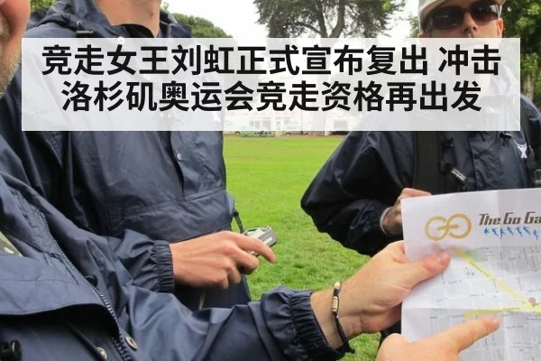 竞走女王刘虹正式宣布复出 冲击洛杉矶奥运会竞走资格再出发