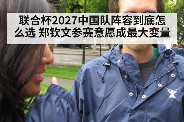 联合杯2027中国队阵容到底怎么选 郑钦文参赛意愿成最大变量
