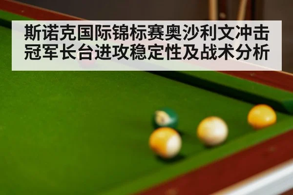 斯诺克国际锦标赛奥沙利文冲击冠军长台进攻稳定性及战术分析